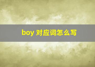 boy 对应词怎么写